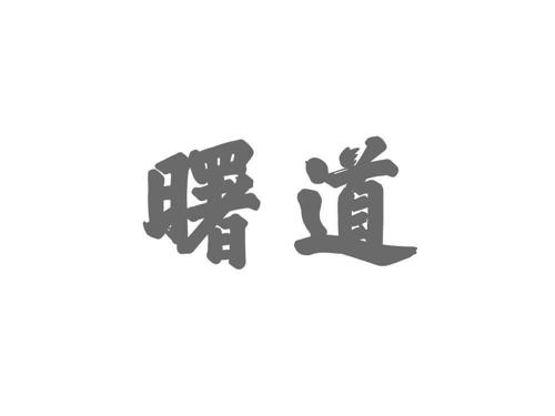 曙道