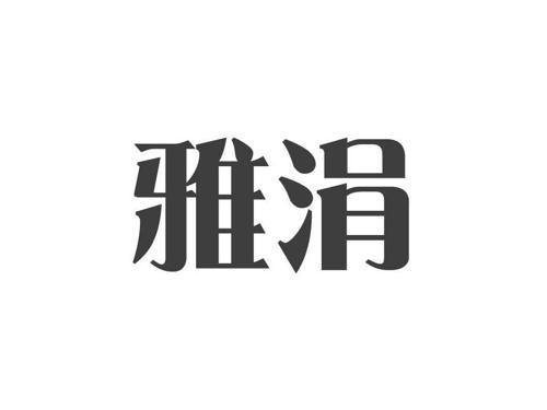 雅涓