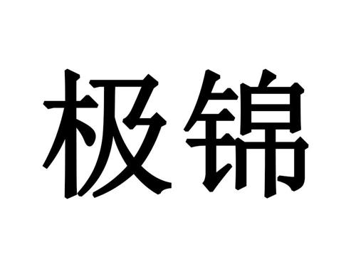 极锦