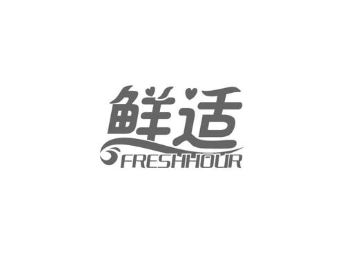 鲜适FRESHHOUR