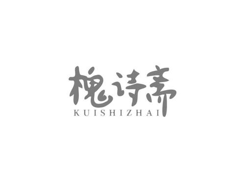 槐诗斋KUISHIZHAI