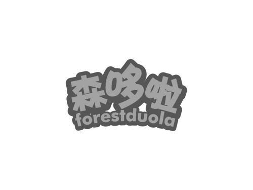 森哆啦FORESTDUOLA