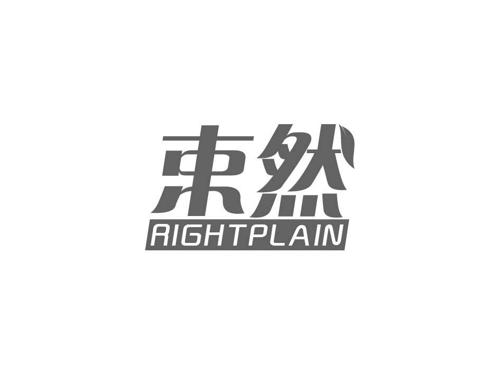 束然RIGHTPLAIN