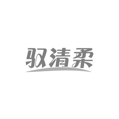 驭清柔