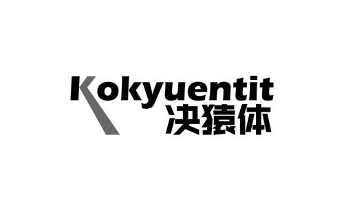 决猿体KOKYUENTIT