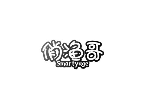 俏渔哥SMARTYUGE