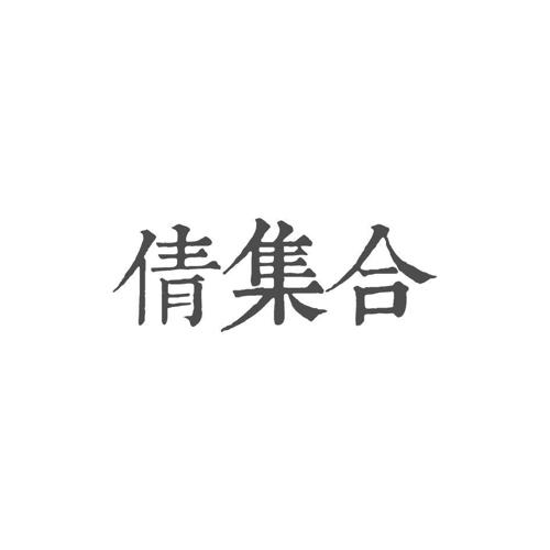 倩集合