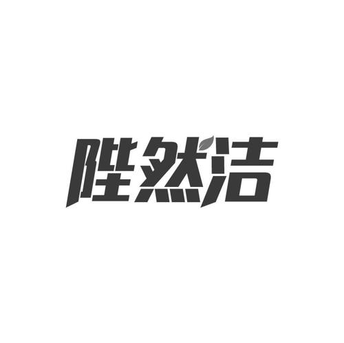 陛然洁