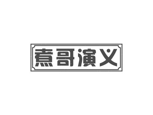 煮哥演义