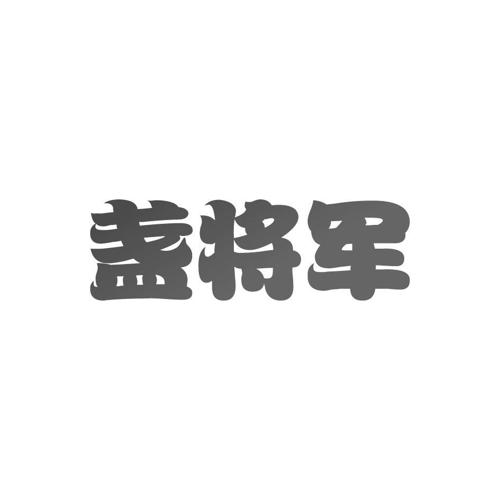 盏将军