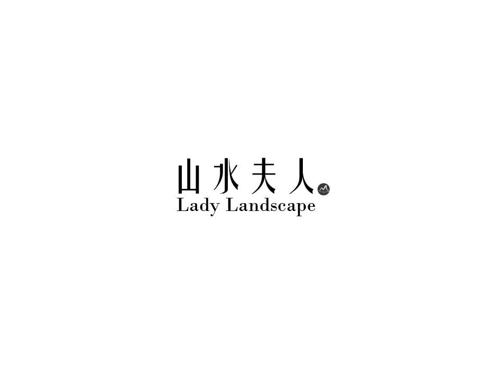 山水夫人LADYLANDSCAPE