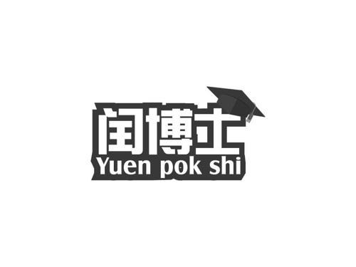 闰博士YUENPOKSHI