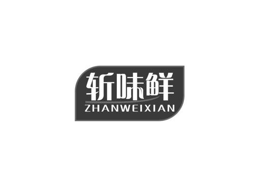 斩味鲜