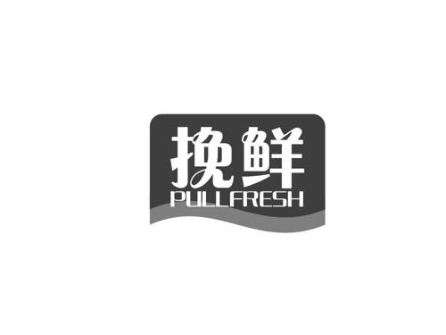 挽鲜PULLFRESH