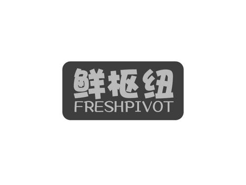 鲜枢纽FRESHPIVOT