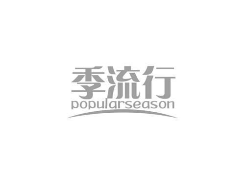 季流行POPULARSEASON