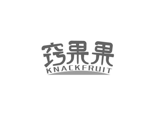 窍果果KNACKFRUIT