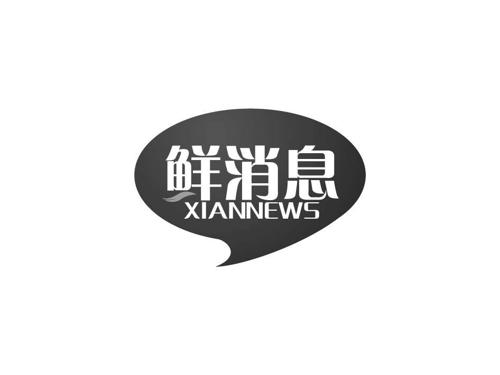 鲜消息XIANNEWS