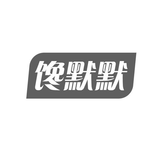 馋默默