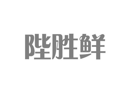 陛胜鲜