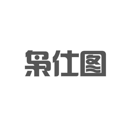 枭仕图