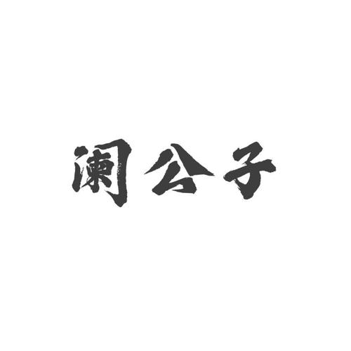 阑公子