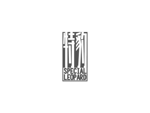 特豹SPECIALLEOPARD