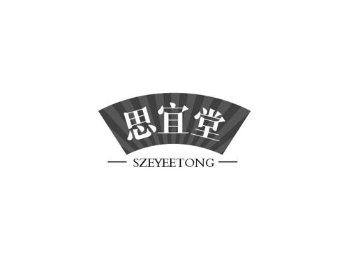 思宜堂SZEYEETONG