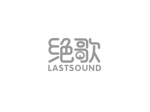 绝歌LASTSOUND