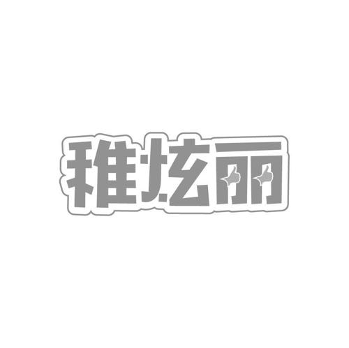 稚炫丽