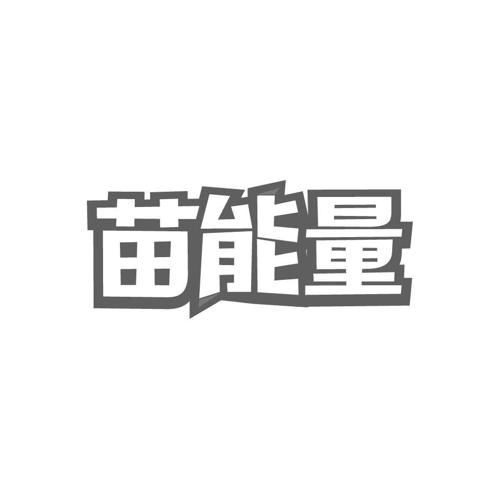 苗能量