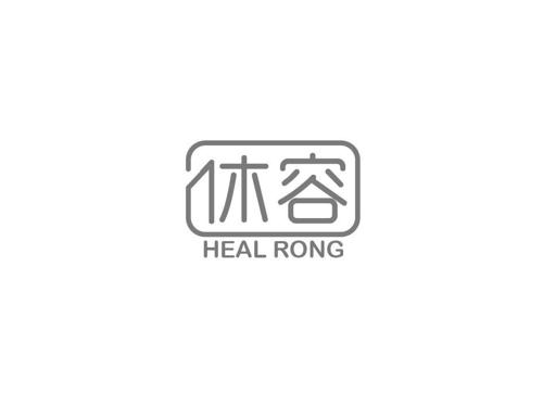 休容HEALRONG