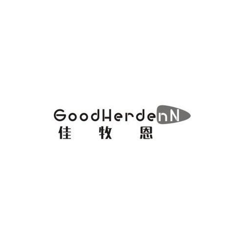 佳牧恩GOODHERDENN