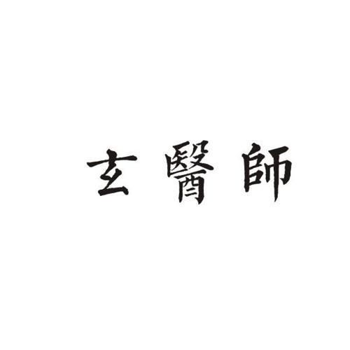 玄医师