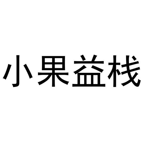 小果益栈