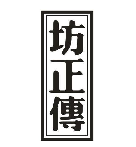 坊正传