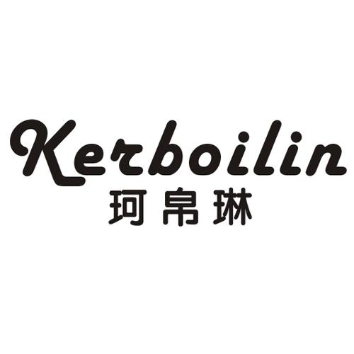 珂帛琳KERBOILIN