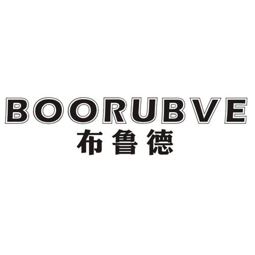 布鲁德BOORUBVE