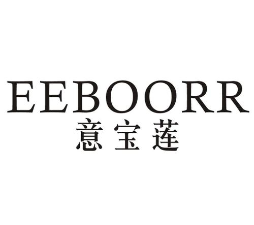 意宝莲EEBOORR