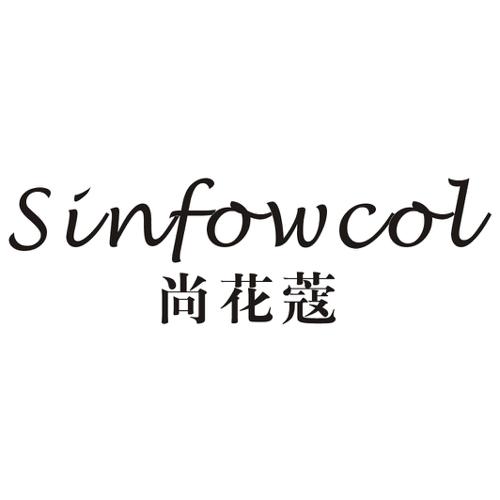 尚花蔻SINFOWCOL