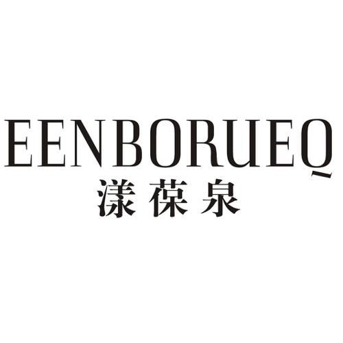 漾葆泉EENBORUEQ