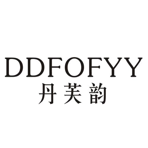 丹芙韵DDFOFYY