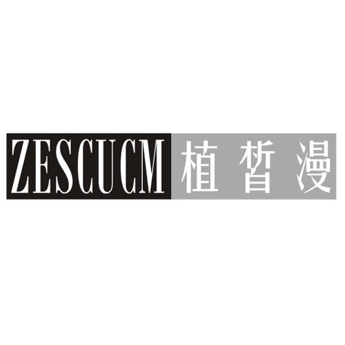 植皙漫ZESCUCM