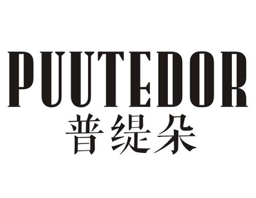 普缇朵PUUTEDOR