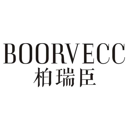 柏瑞臣BOORVECC