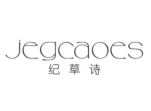 纪草诗JEGCAOES