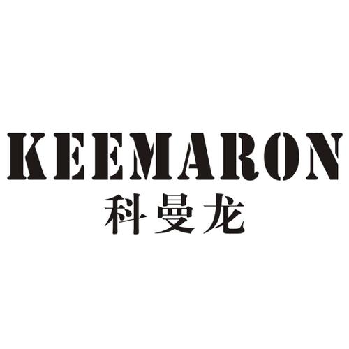 科曼龙KEEMARON