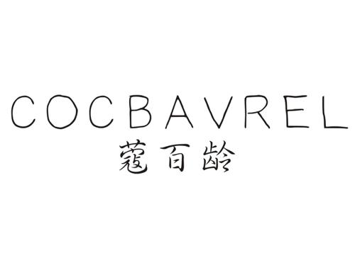 蔻百龄COCBAVREL