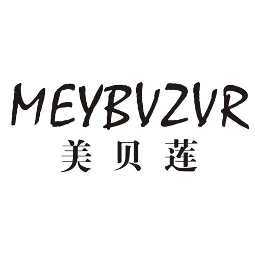 美贝莲MEYBVZVR