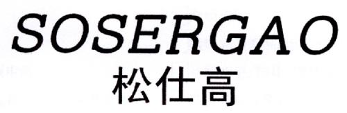 松仕高SOSERGAO